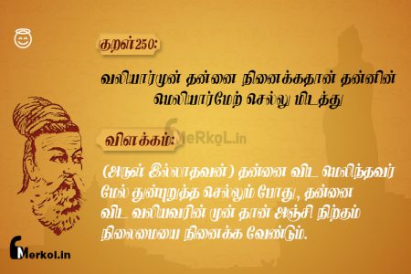 Thirukkural | குறள் 250