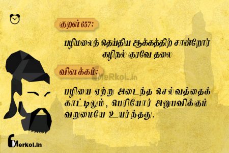 Thirukkural | குறள் 657