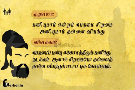 Thirukkural | குறள் 978