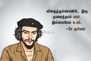 Motivational quotes in tamil | சே குவேரா, விதைத்துக்கொண்டே - Che