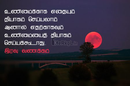 Whatsapp dp in tamil | இனிமையான இரவு வணக்கம் – உண்மைக்காக எதையும்