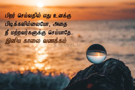 Good Morning quotes | அன்புடன் இனிய காலை வணக்கம் – பிறர் செய்வதில்