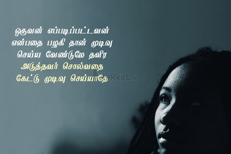 Tamil quotes | அனுபவம் கவிதை – ஒருவன் எப்படிப்பட்டவன்