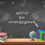 இனிய ஆசிரியர் தின நல்வாழ்த்துக்கள்