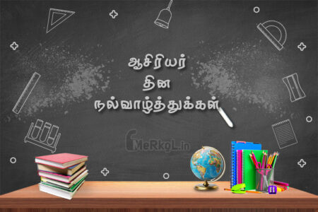 இனிய ஆசிரியர் தின நல்வாழ்த்துக்கள்