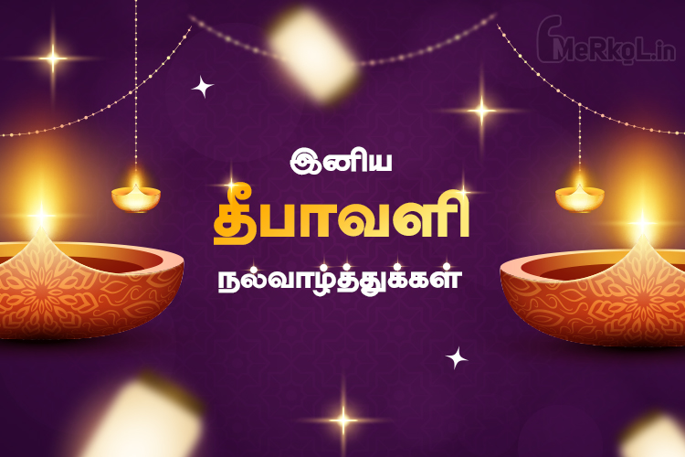 இனிய தீபாவளி வாழ்த்துக்கள் 2024 Happy Diwali Wishes 2024 happy deepavali wishes 2024