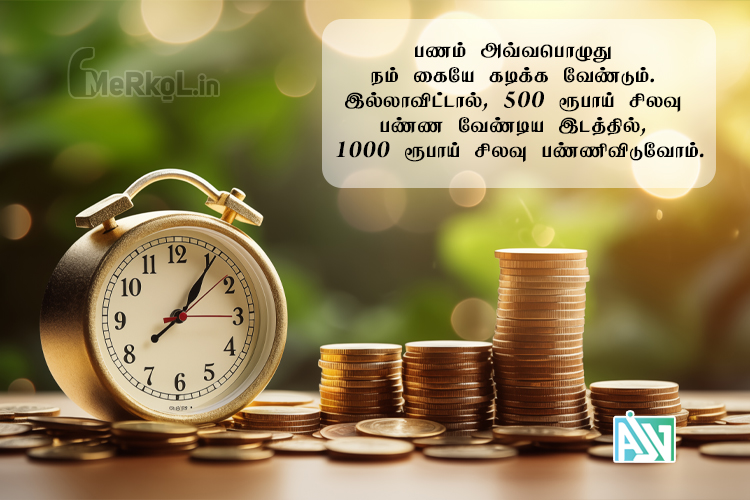 tamil-kavithaigal-பணம் -500-ரூபாய் -சிலவு-இல்லாவிட்டால்-1000-ரூபாய்-சிலவு