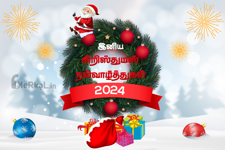 இனிய கிறிஸ்துமஸ் வாழ்த்துக்கள் 2024