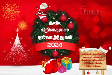 இனிய கிறிஸ்துமஸ் வாழ்த்துக்கள் 2024